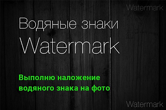 Нанесу водяной знак на ваши фото вручную
