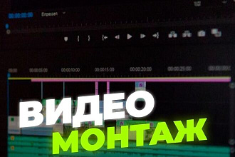 Видеомонтаж
