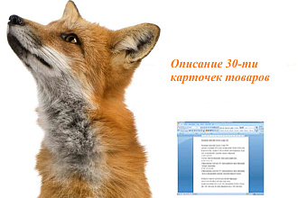 Напишу 30 описаний товаров