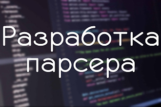 Парсер для сбора информации с сайтов и сервисов на Python