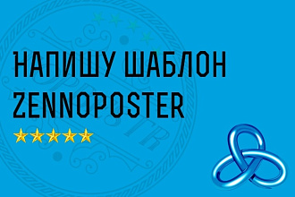Напишу шаблон для ZennoPoster, Zennobox PRO