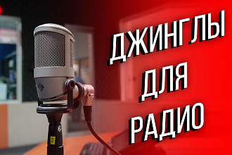 Джинглы для радио