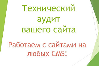 Технический аудит вашего сайта