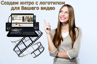 Создам интро с логотипом. Креатив гарантирован