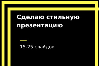 Сделаю стильную презентацию