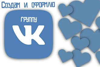 Создам группу в VK и оформлю её