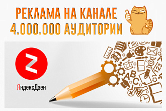Ваша реклама на моем игровом Дзен канале с 4.000. 000 аудитории