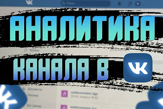 Аналитика канала во Вконтакте