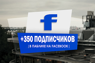 +350 подписчиков для вашего паблика Facebook