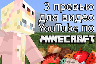 Сделаю 3 Превью для видео на YouTube по Minecraft
