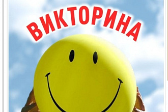 Составлю вопросы для викторины