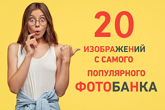 Скачаю изображения с самого популярного фотобанка. 20 файлов