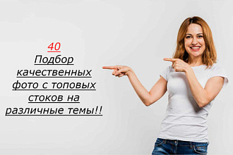 Подбор 50 качественных фото с топовых стоков на различные темы