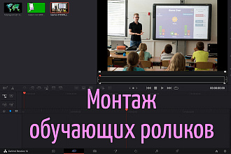 Монтаж обучающих роликов для онлайн-школ, репетиторов, учителей