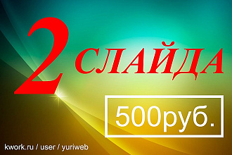 Нарисую 2 слайда для сайта