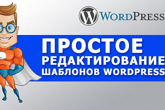 Редактирую шаблоны вордпресс, работаю с дизайном и переводом