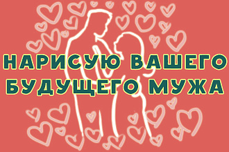 Нарисую вашего будущего мужа за 7 часов