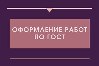 Оформление работ по ГОСТ