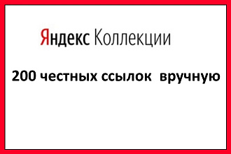 200 ссылок из Яндекс коллекций