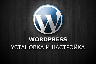 Установка и настройка WordPress