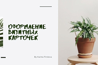 Дизайн визитной карточки