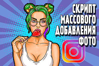 Шаблон ZennoPoster -массовая публикация фотографий Instagram