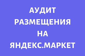 Аудит размещения на Яндекс. Маркете