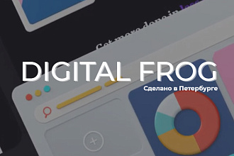 Команда Digital Frog готова создать сайт любой сложности под ключ