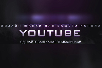 Сделаю шапку для вашего Youtube канала