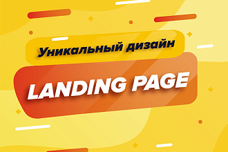 Уникальный дизайн Landing Page