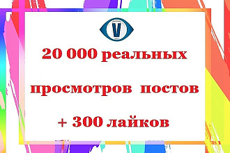 20000 реальных просмотров постов живыми людьми + 300 лайков