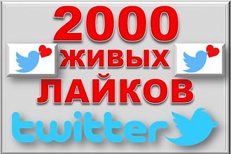 2000 живых лайков на любое ваше фото в twitter