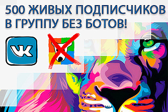 500 живых подписчиков. Вступление вручную