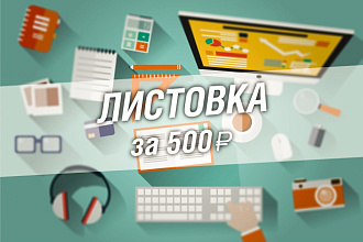 Сделаю листовку