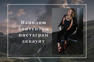 Наполню контентом инстаграм аккаунт