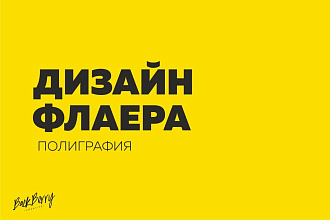 Разработка флаера