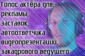 Проф. озвучка. Смотрите профиль. Реклама, IVR, джингл, голосовое меню