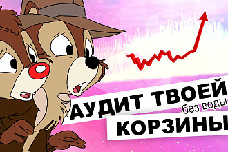 Маркетинговый аудит твоей корзины и воронки продаж на сайте