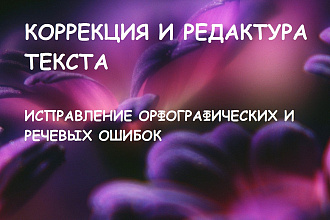 Редакция текста любой сложности
