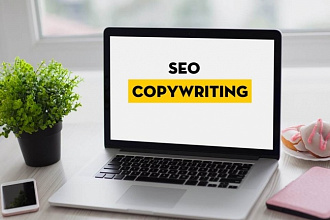 SEO-тексты любой тематики с ключевыми словами для бизнеса и порталов