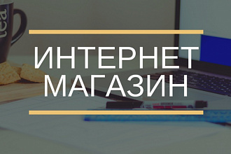 Создам интернет-магазин