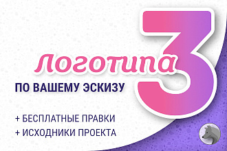 Векторный логотип по вашему эскизу. Бесплатные правки и исходники