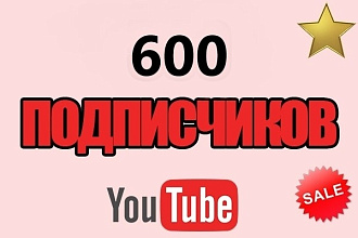 600 подписчиков на канал YouTube