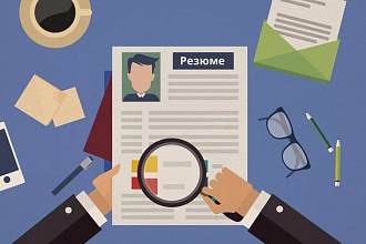 Резюме создам