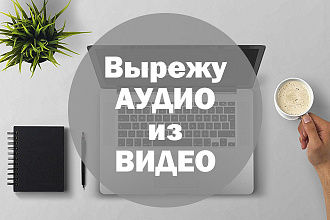 Помогу вырезать 120 минут Аудио из Видео