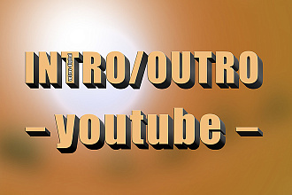 Интро и Аутро Youtube