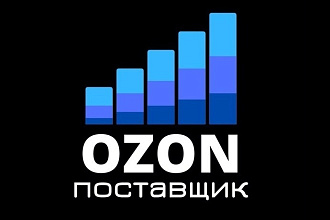 Сделаю вас поставщиком и обучу работе с Ozon под ключ