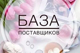 Продаю базу поставщиков