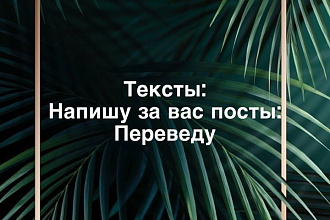 Напишу за вас тексты, для ваших соц. сетей
