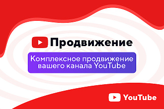 Комплексное продвижение канала YouTube